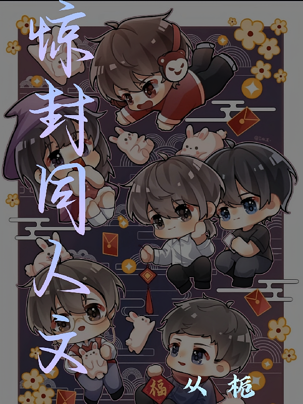 惊封同人文
