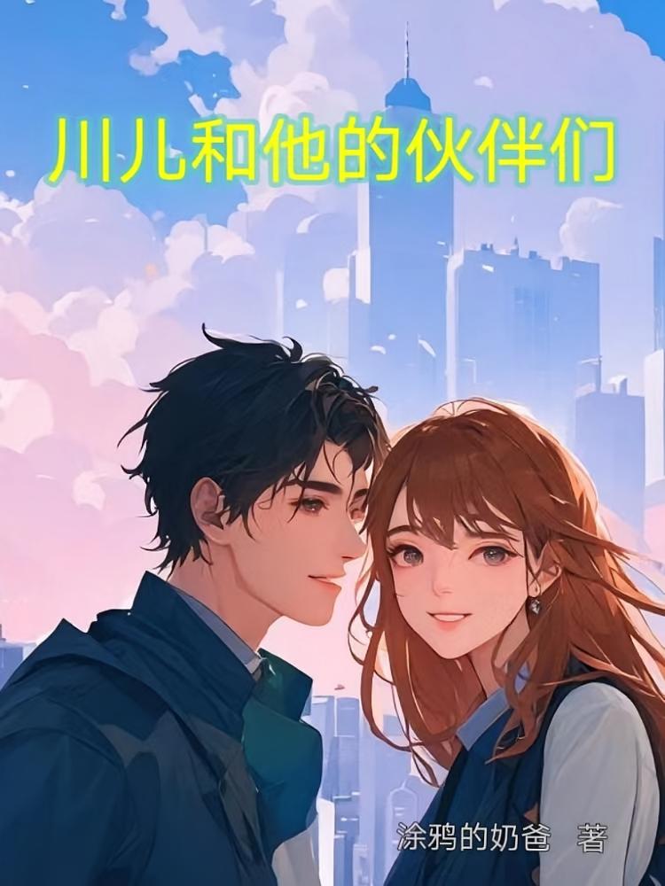 川儿和他的伙伴们