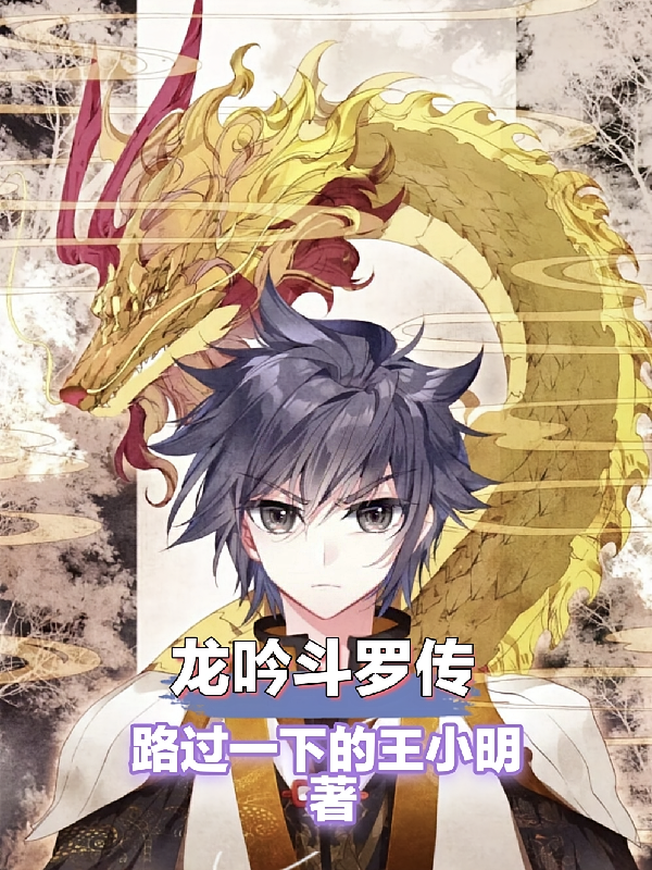 以骑士之名，龙吟斗罗