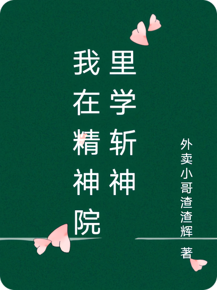 我在精神院里学斩神