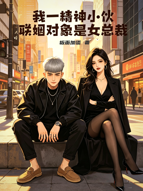 我一精神小伙，联姻对象是女总裁