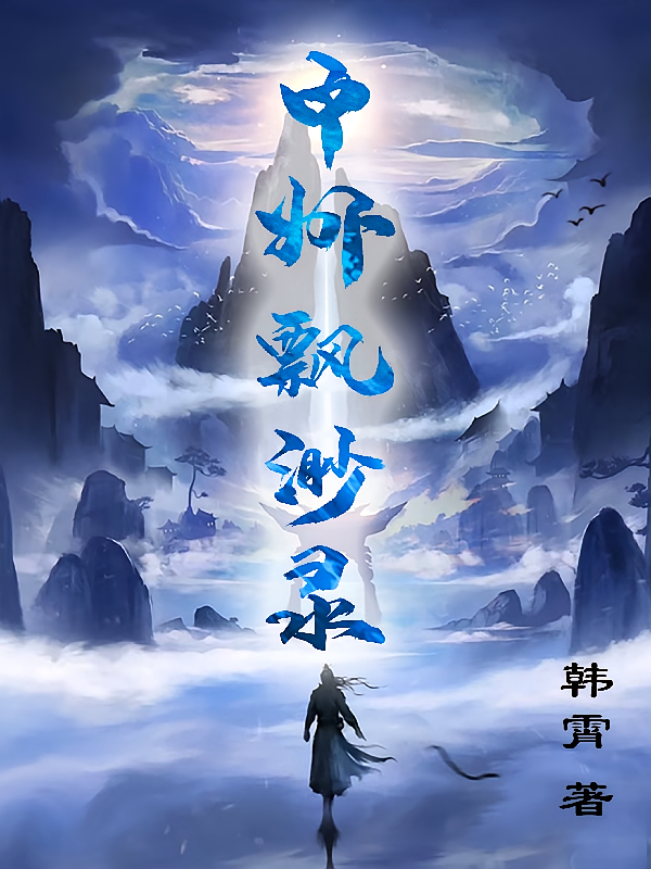 中州飘渺录