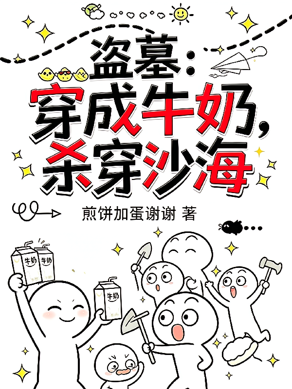 盗墓：穿成牛奶，杀穿沙海