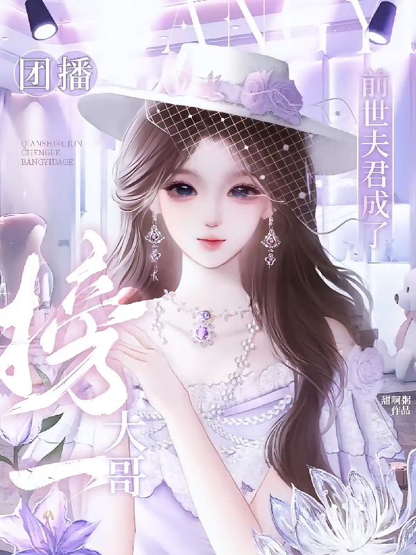 团播：前世夫君成了榜一大哥