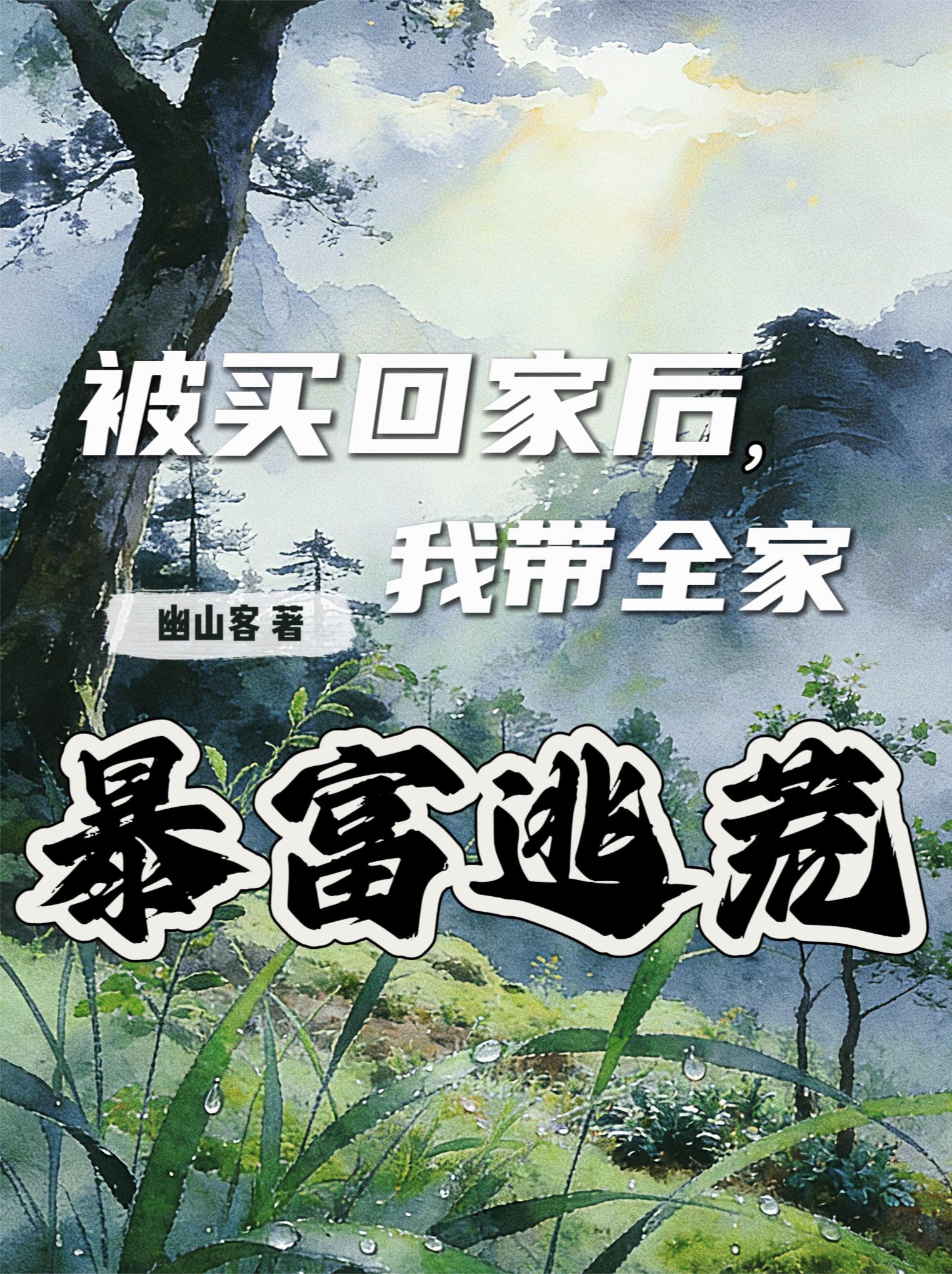 被买回家后，我带全家暴富逃荒