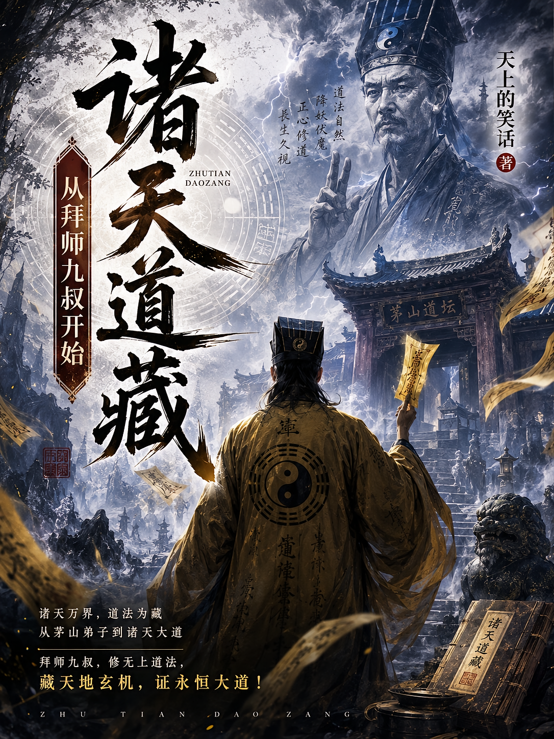 诸天道藏：从拜师九叔开始