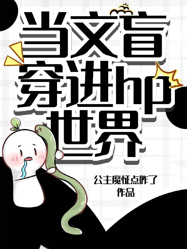 当文盲穿进hp世界