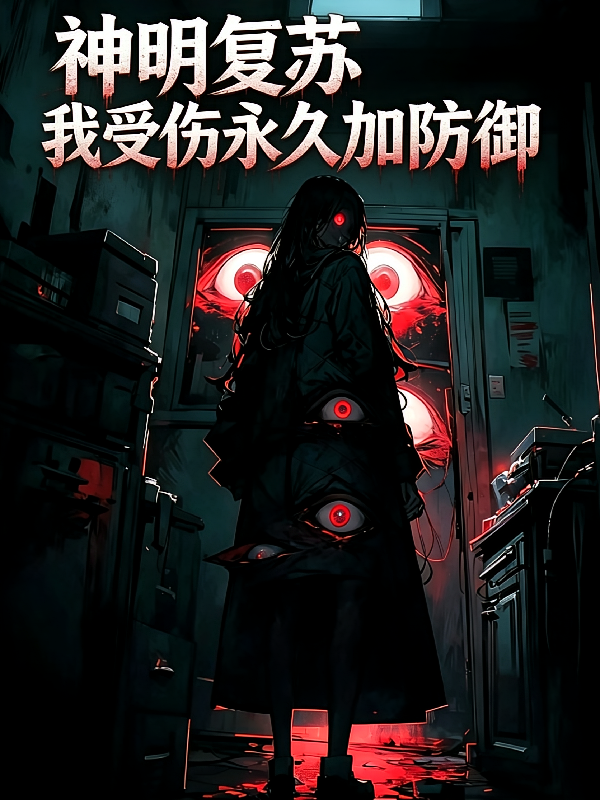 神明复苏：我受伤永久加防御