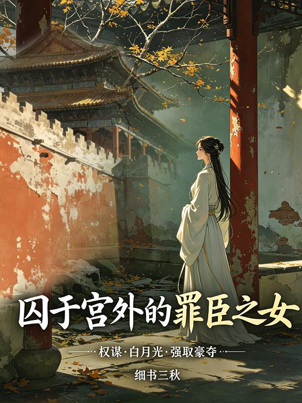 囚于宫外的罪臣之女