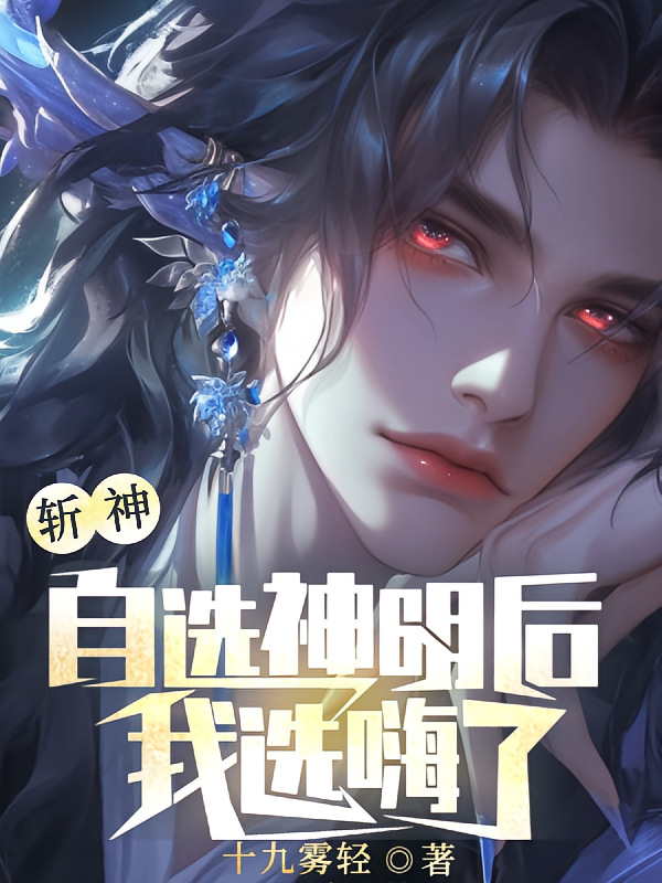 斩神：自选神明后，我选嗨了