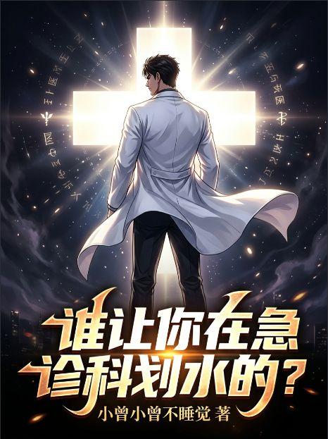 谁让你在急诊科划水的？