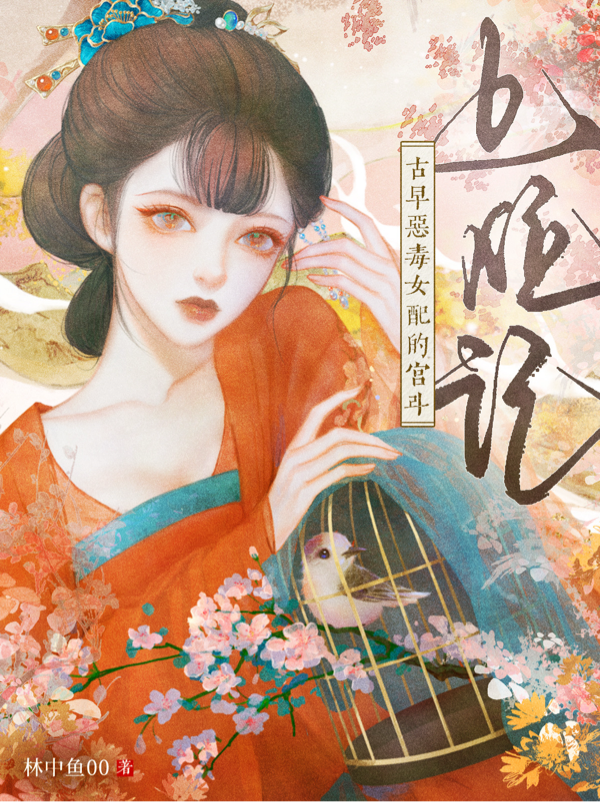 古早恶毒女配的宫斗上位记
