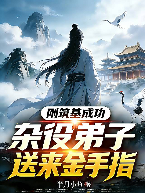 刚筑基成功！杂役弟子送来金手指