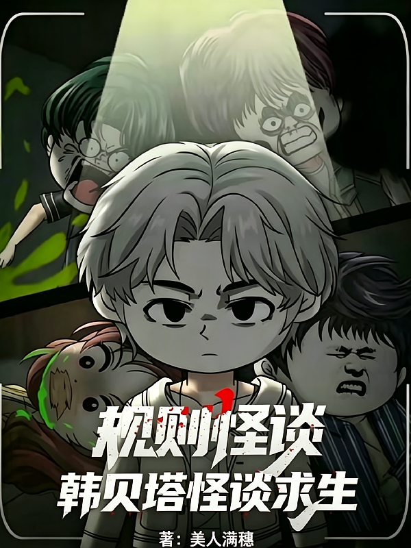 规则怪谈：韩贝塔怪谈求生
