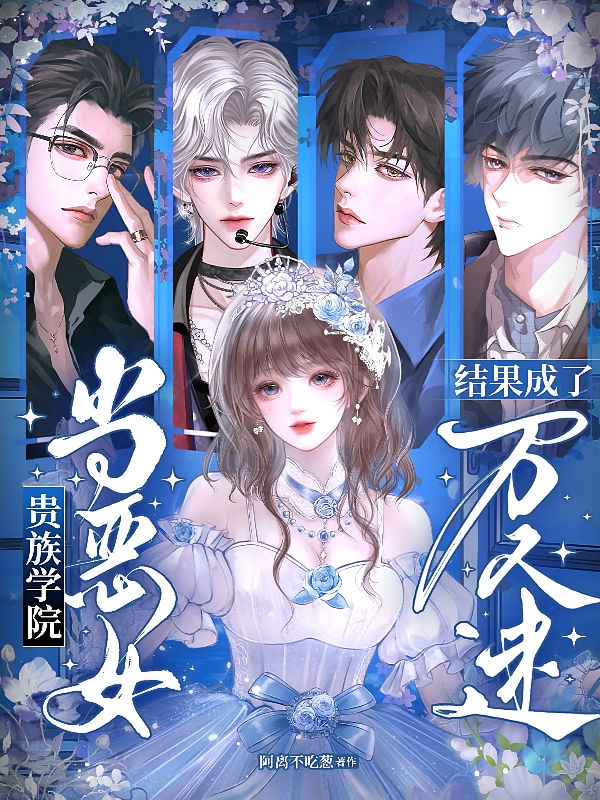 贵族学院当恶女！结果成了万人迷