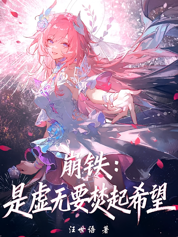 崩铁：是虚无要焚起希望