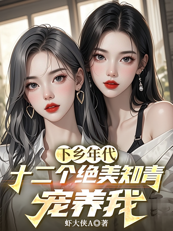 下乡年代：十二个绝美知青宠养我