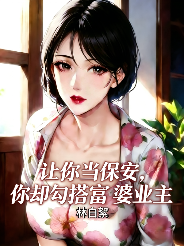 让你当保安，你却勾搭富婆业主？