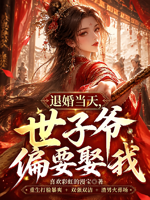 退婚当天，世子爷偏要娶我！