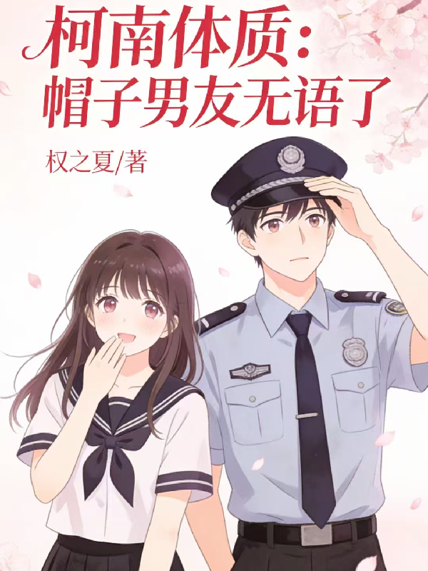 柯南体质：帽子男友无语了