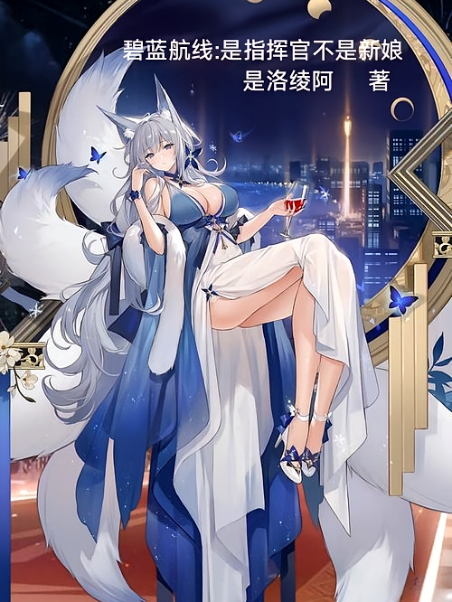 碧蓝航线：是指挥官不是新娘
