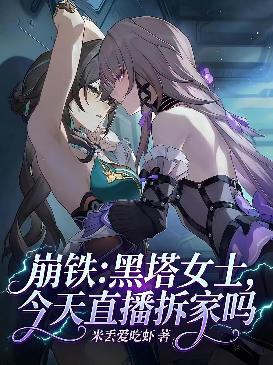 崩铁：黑塔女士，今天直播拆家吗