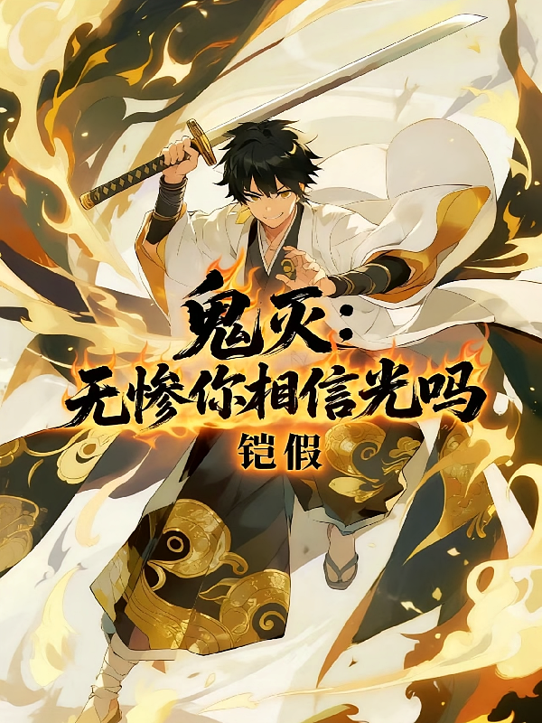 鬼灭：无惨你相信光吗