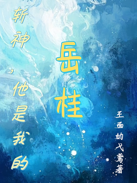 斩神，他是我的岳桂