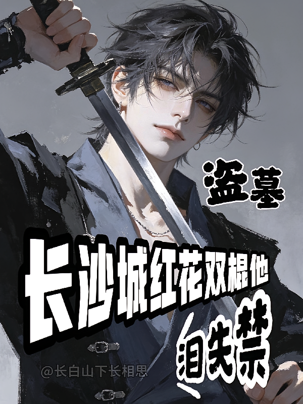 盗墓：长沙城红花双棍他泪失禁