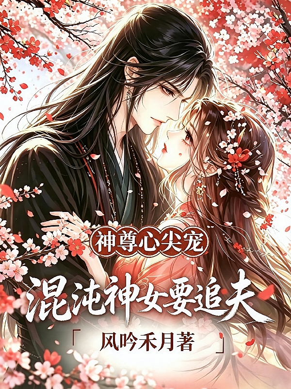 神尊心尖宠，混沌神女要追夫