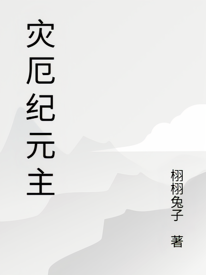 灾厄纪元主