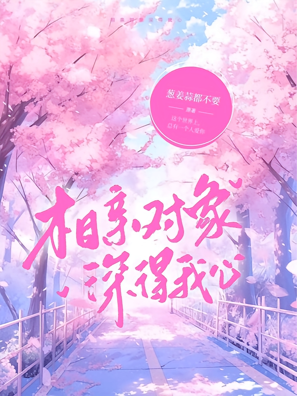 相亲对象深得我心