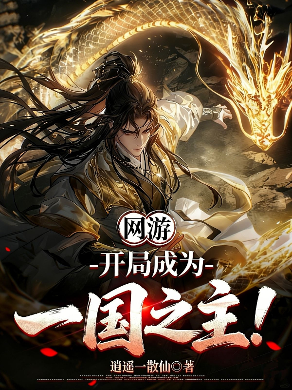 网游：开局成为一国之主！