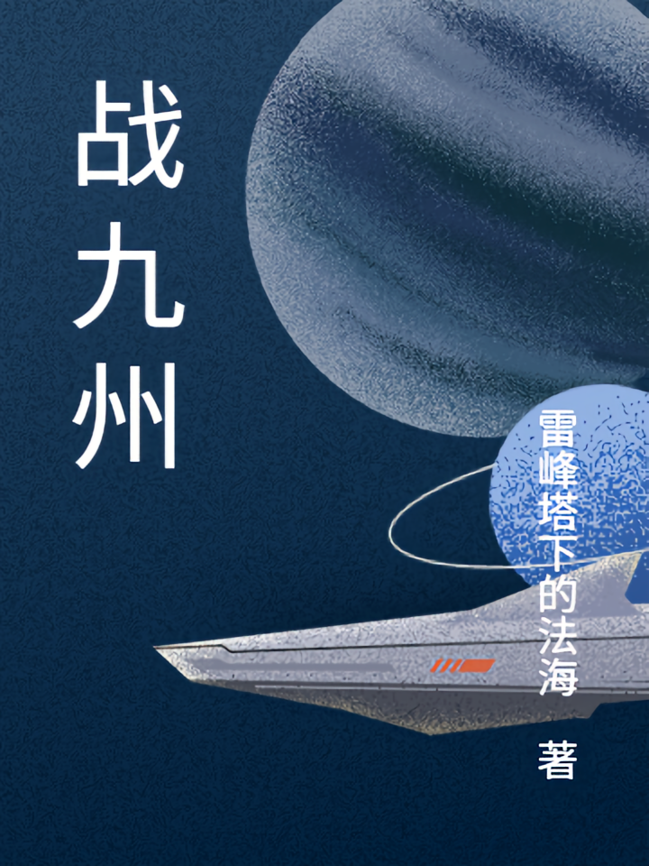 战九州