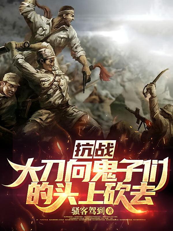 抗战：大刀向鬼子们的头上砍去