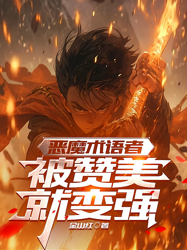 恶魔术语者：被赞美就变强