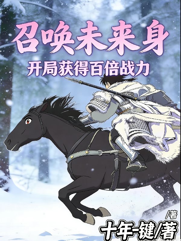 召唤未来身：开局获得百倍战力