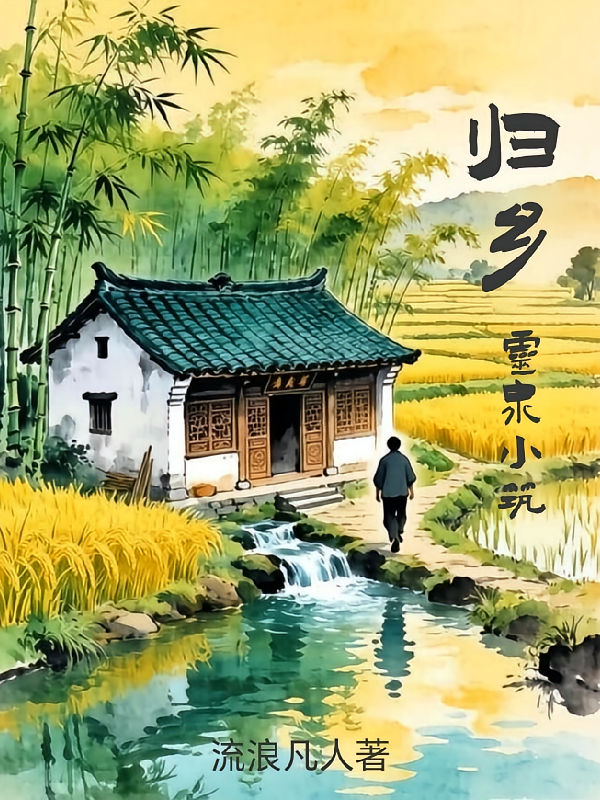 归乡，灵泉小筑