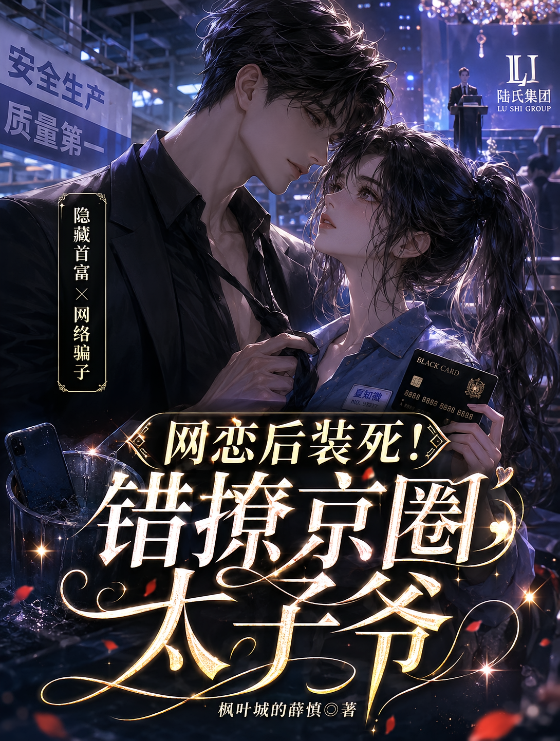 网恋后装死！错撩京圈太子爷