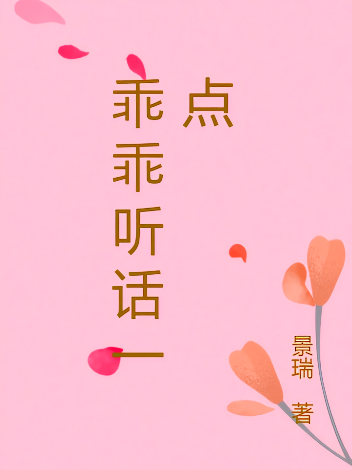 乖乖听话一点