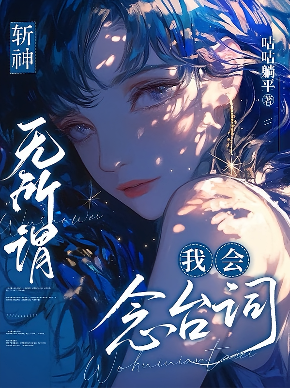 斩神：无所谓，我会念台词