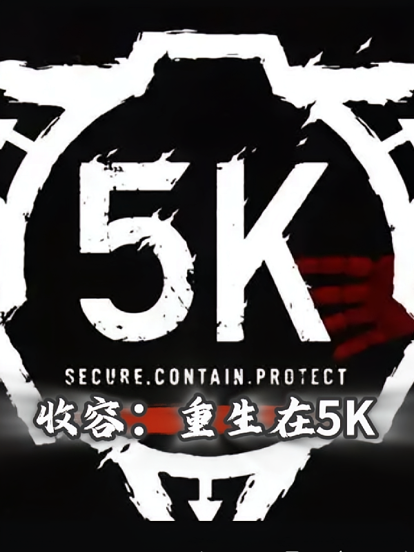 收容：重生在5K