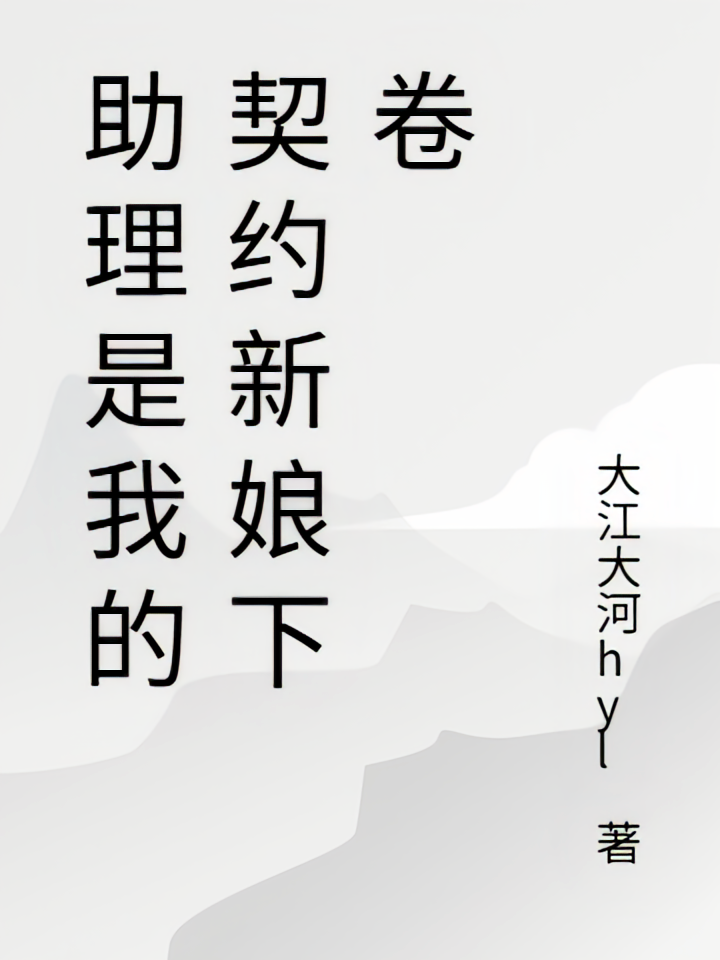 助理是我的契约新娘下卷