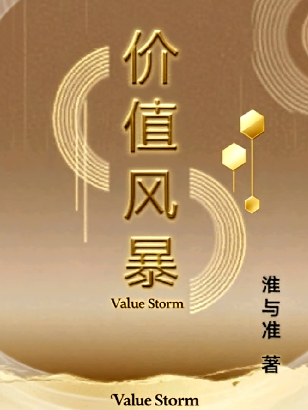 价值风暴