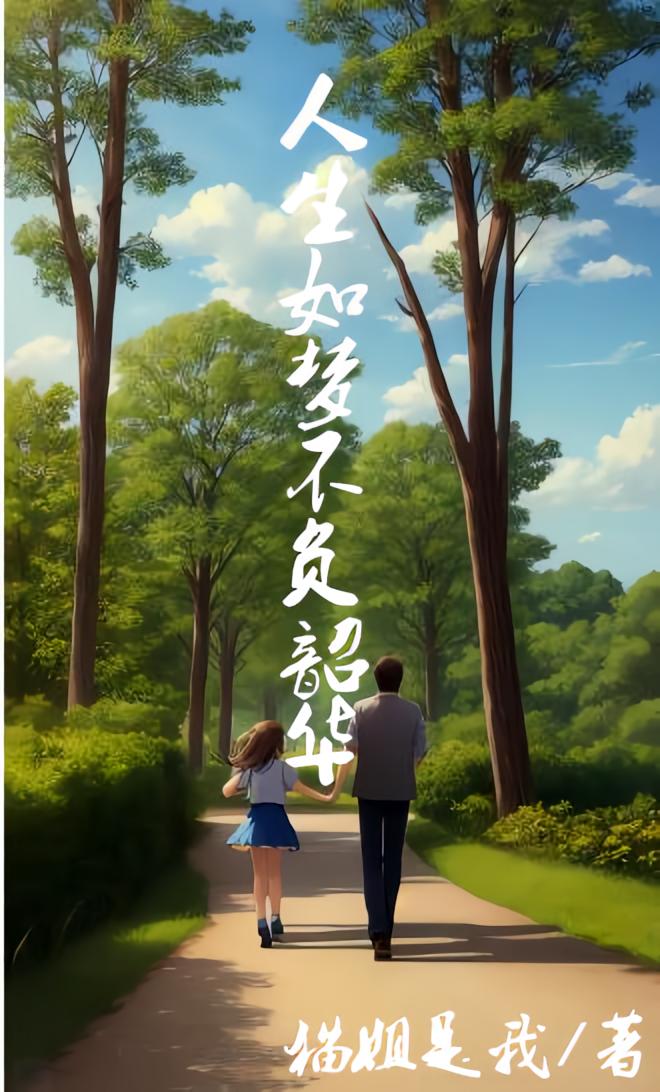 人生如梦，不负韶华