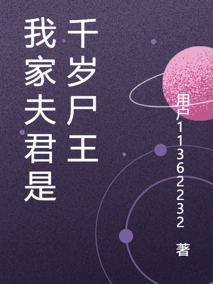 我家夫君是千岁尸王