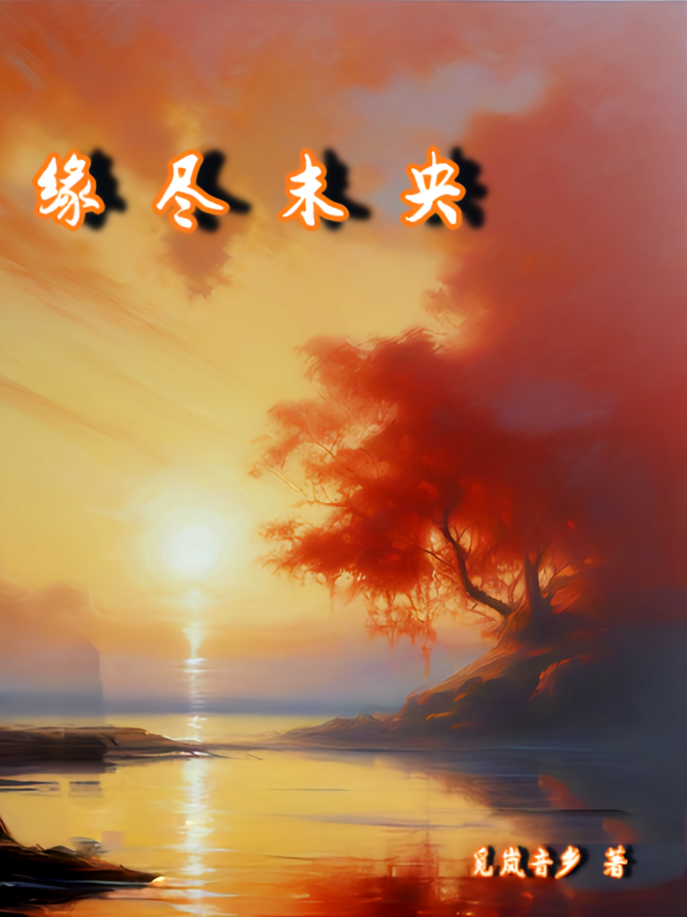 缘尽未央