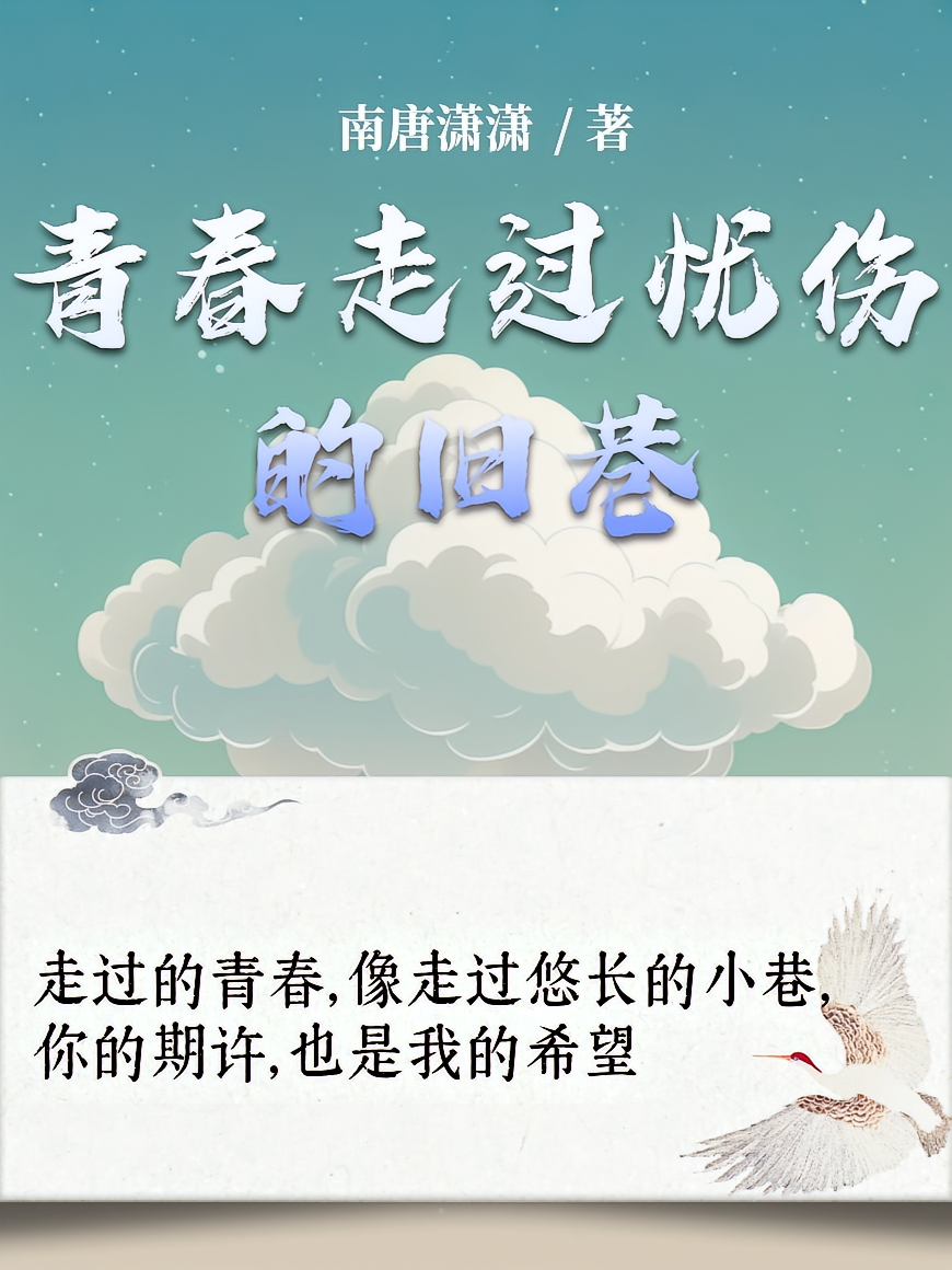 青春走过忧伤的旧巷