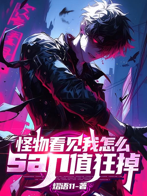 怪物看见我怎么san值狂掉