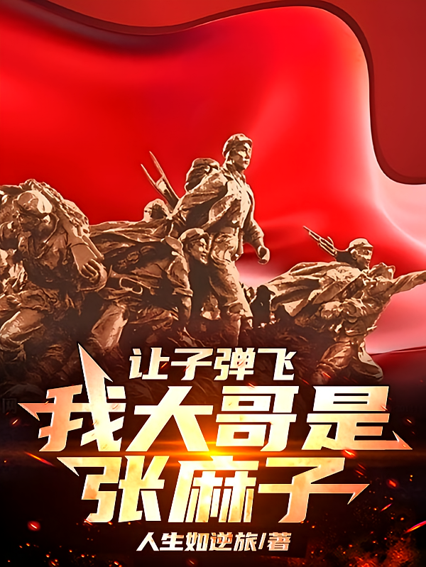 让子弹飞，我大哥是张麻子